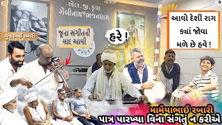 પાત્ર પારખ્યા વિના  સંગતો ન કરીએ દેશી ભજન | Patra Parakhya Vina Desi Bhajan | Gujarati Bhajan Juna