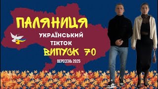 70 ВИПУСК😜 ГУМОР УКРАЇНЦІВ,МЕМИ ВІЙНИ, ДОБІРКА ПРИКОЛІВ ТікТоку. Вересень 2024