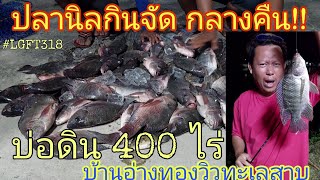 ปลานิลกินจัดตอนกลางคืน!! ตกปลาหน้าดิน บ่อดิน400ไร่ รีสอร์ทบ้านอ่างทองวิวทะเลสาบ #LGFT 318