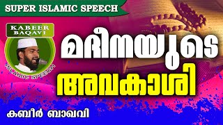 മദീനയുടെ അവകാശികൾ...  Ahammed Kabeer Baqavi New 2016 | Latest Islamic Speech In Malayalam