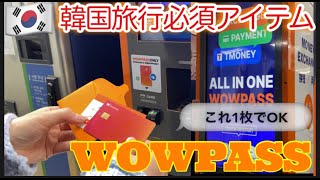 【韓国旅行】超便利！超簡単！WOWPASSカードの作り方