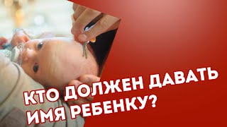 Кто должен давать имя ребенку: мать или отец?