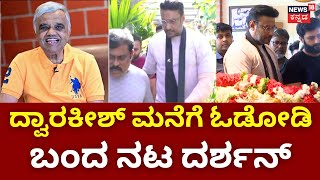 Dwarakish Death News | ದ್ವಾರಕೀಶ್​ ಸಾವಿನ ಸುದ್ದಿ ಕೇಳಿ ಕೈನೋವಿನಲ್ಲೂ ಬಂದ ನಟ ದರ್ಶನ್​ | Actor Darshan