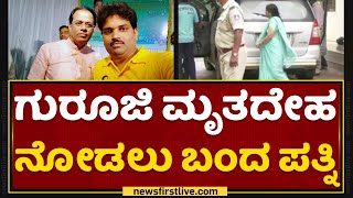 Dr Chandrashekhar Guruji Wife : ಗುರೂಜಿ ಮೃತದೇಹ ನೋಡಲು ಬಂದ ಪತ್ನಿ| Hubbali | NewsFirst Kannada