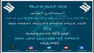 (3)የልብ መስፋትና መረጋጋትን ለማግኘት የሚረዱ ነገሮች በኢማሙ ኢብኑል ቀይም ዛዱል መዓድ በተሰኘው ኪታባቸውማብራሪያ ኡስታዝ አሕመድ ሸይኽ ኣደም@ዛዱል መዓድ