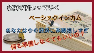 ベーシックインカム・・・ベーシックインカムになる前に何を準備しておかなければいけないのか。あなたは本当に大丈夫？取り残されないで！！