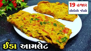 તમે એક વાર આ રીતે આમલેટ બનાવી ને ખાશો તો આ આમલેટ નો સ્વાદ કદી પણ નહી ભૂલશો | Mukhtar Husain Gujarati