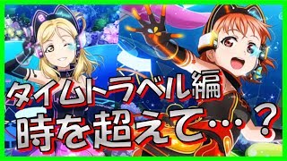 【スクフェス】過去と未来の融合!? タイムトラベル編11連で時を超えました。〈勧誘実況〉