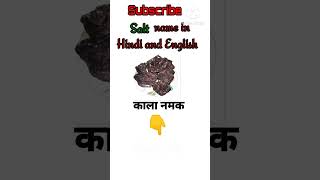 Salt name in Hindi and English/सेंधा नमक को अंग्रेजी में क्या कहते हैं #shorts