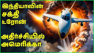 இந்தியாவின் சக்தி ட்ரோன்; அதிர்ச்சியில் அமெரிக்கா | India | America