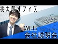 桃太郎オフィス　WEB会社説明会（21:00～22:00）