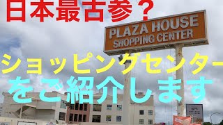 日本初のショッピングセンター？　プラザハウスショッピングセンターに行ってみた。