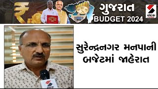 Budget Update | સુરેન્દ્રનગર મનપાની બજેટમાં જાહેરાત | Municipal Corporation | Surendranagar