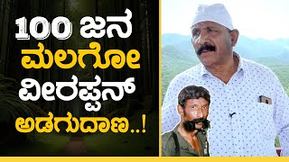 Forest guard ಗಳಿಂದಲೇ ಗಂಧ ಲೋಡ್ ಮಾಡಿಸಿದ್ದ ವೀರಪ್ಪನ್..! | ACF Vasudev Murthy | GSS MAADHYAMA