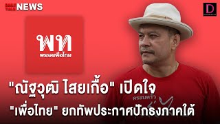 🔴 LIVE : คุยกับ \