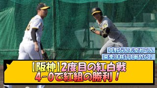 【阪神】2度目の紅白戦 4-0で紅組の勝利！【なんJ/2ch/5ch/ネット 反応 まとめ/阪神タイガース/藤川球児】