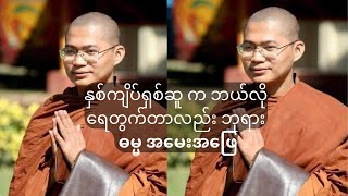 နှစ်ကျိပ်ရှစ်ဆူ က ဘယ်လိုရေတွက်တာလည်း ဘုရား ဓမ္မအမေးအဖြေ