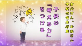 子供の考える力をつける