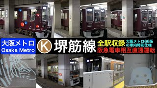 【大阪メトロ】【4k】堺筋線全駅収録 66系の車内が特別仕様？ 阪急電車相互直通運転