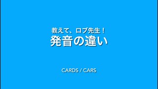 発音の違い(cards とcars)