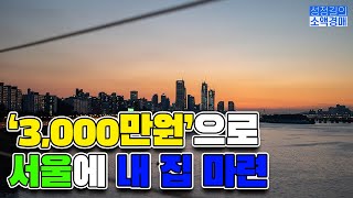 '3,000만원'으로 서울에 내 집 마련! 중화역 근처 쓰리룸 빌라