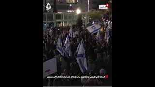 المئات في تل أبيب يتظاهرون لوقف إطلاق النار في غزة واستعادة المحتجزين