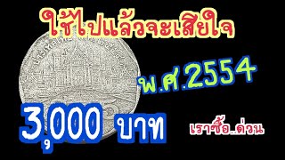 ใช้ไปแล้วจะเสียใจ เหรียญ 5 บาท พ.ศ.2554 3,000 บาท เราซื้อด่วน ๆ