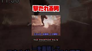 【20秒検証】燃える男を撃ち続けると...!?『MGSV:TPP』#shorts #mgs