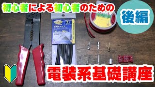 【車DIY】車の電装系弄りたい人必見！電装系の基礎を学んでみよう！（後編）