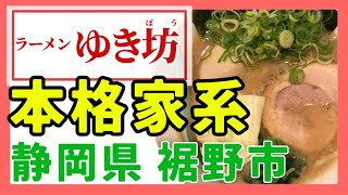 裾野市で家系ラーメンをいただきます【ゆき坊】