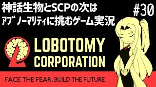 神話生物とSCPの次はアブノーマリティに挑むゲーム実況#30