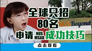 【在校生經驗分享】NUS 商业分析硕士 申请篇｜新加坡国立大学 Master of Science in Business Analytics