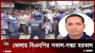 ভোলায় বিএনপির সকাল-সন্ধ্যা হরতাল || BNP Strike || Hortal || Bhola News || Deepto News