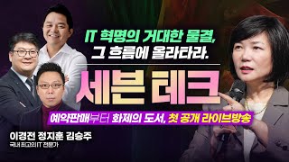 ✨2022년, 꼭 읽어야 할 IT 국민 교양서✨ [세븐 테크] 출간 기념 라이브🎊