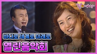 [열린음악회] 바다로 세계로 미래로 | 장윤정 박영규 현숙 최진희 캔 엠씨더맥스 신효범 유열 김지숙 허종렬 김수철과작은거인  KBS 2005.06.19. 방송