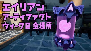 【フォートナイト】エイリアンアーティファクト ウィーク2 全場所 カイメラのスタイル変更アイテム【FORTNITE All Alien Artifact Location Week2】