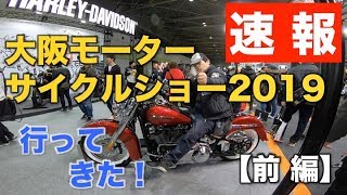 速報・先取り情報！【Harley Davidson Hiro Yama ツーリング】大阪モーターサイクルショー2019に行ってきた！（前編）