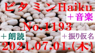 朗読つき。耳と目と口で楽しむ、今日の俳句。ビタミンHaiku。No.1193。2021.07.01.(木曜日)