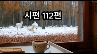 시편 112편3분쇼츠 / #성경노래/#조삼희 /#당신의신실한집사 / #조삼희집사 #말씀암송/ #당신집  / #성경암송/ #성경읽기/ #성경/ #시편노래 / #기독교 /#ai활용작곡