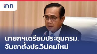 นายกฯเตรียมประชุมครม.จับตาตั้งปธ.วิปคนใหม่ : เกาะสถานการณ์ 09.30 น.