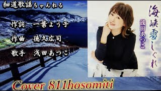 「新曲」海峡雪しぐれ　浅田あつこ　Cover細道