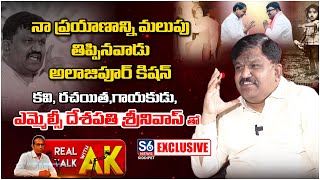 MLC Deshapathi Srinivas Exclusive Interview With Real Talk With AK | S6 News Siddipet