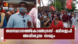 പൂവച്ചൽ പഞ്ചായത്തിൽ എൽഡിഎഫ് പ്രസിഡന്റിനെതിരെ അവിശ്വാസ പ്രമേയത്തിൽ ഒന്നിച്ച് കോൺഗ്രസും ബിജെപിയും