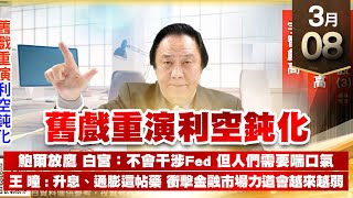 【王者至尊】 王曈 0308《【舊戲重演利空鈍化】》神秘飆股(3)⊕ 逸達創新高 宇智創高，舊戲重演利空鈍化｜【三冠王+光學王+安控王】加入line@ king5588