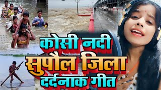 #video - कोसी नदी सुपौल जिला दर्दनाक सॉन्ग |#Savita |#Supaul jila mein machal hahakar naya Kosi nadi