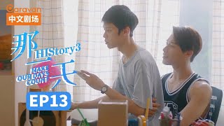 【ENG SUB】HIStory3:Make Our Days Count EP13 The day I fell in love with a boy | Caravan