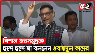 কাগজে লিখো নাম ছিঁড়ে যাবে, ব্যানারে লিখো নাম মুছে যাবে : ওবায়দুল কাদের | Obaidul Quader