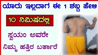 ಯಾರು ಇಲ್ಲದಾಗ ಈ ಶಬ್ದವನ್ನು ಹೇಳಿ 10 ಸೆಕೆಂಡ್ಗಳಲ್ಲಿ ಸ್ವಯಂ ಅವರೇ ನಿಮ್ಮ ಹತ್ತಿರ ಬರುತ್ತಾರೆ