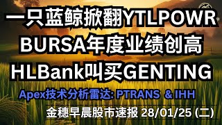 【金穗早晨股市速报 - 280125】一只蓝鲸掀翻YTLPOWR | BURSA年度业绩创高 | HLBank叫买GENTING | Apex技术分析雷达: PTRANS  \u0026 IHH