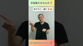 手話を覚えませんか？１日１手話 今日はこれだけ‼️ 手話、手話基本、手話日常会話の勉強にお勧めです。日本手話　日本語対応手話　1動画1完結。単語やフレーズ、例文で効果的効率的に早いマスターを目指す動画